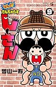 なんと! でんぢゃらすじーさん(9)