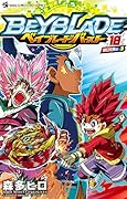 ベイブレード バースト(18)
