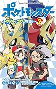 ポケットモンスター 〜サトシとゴウの物語!〜(2)