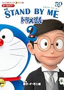 アニメ版 映画 STAND BY ME ドラえもん2