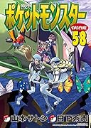 ポケットモンスタースペシャル(58)