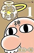 神たま(1)