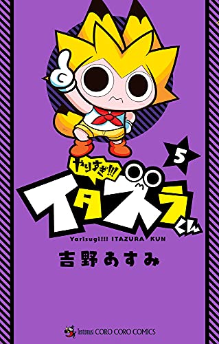 やりすぎ!!! イタズラくん(5)