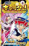リッチ警官 キャッシュ!(4)