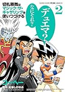 切札勝舞はマジック:ザ・ギャザリングを使いつづける(2)