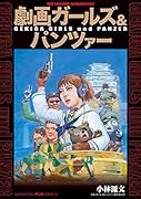 劇画ガールズ&パンツァー