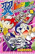 レッツ&ゴー!! 翼 ネクストレーサーズ伝(5)