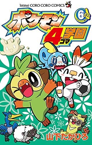 ポケモン4コマ学園(6)