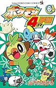 ポケモン4コマ学園(6)