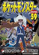 ポケットモンスタースペシャル(59)