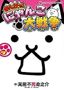 まんがで!にゃんこ大戦争(7)