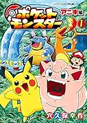 ポケットモンスター アニキ編(1)