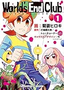 ワールズエンドクラブ(1)