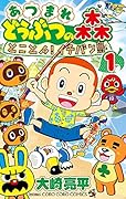 あつまれ どうぶつの森 とことん!イチバン島(1)