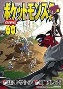 ポケットモンスタースペシャル(60)