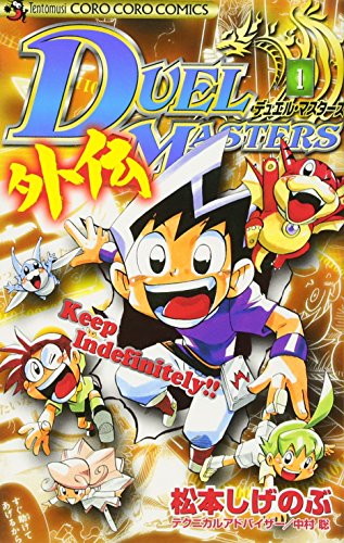 デュエル・マスターズ の書影