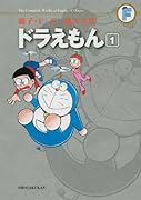 ドラえもん(1)