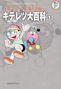 キテレツ大百科(1)