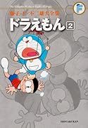 ドラえもん(2)