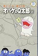 オバケのQ太郎(2)