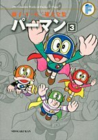 パーマン(3)〔F全集〕