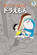 ドラえもん(3)〔F全集〕