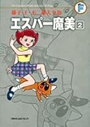 エスパー魔美(2)〔F全集〕