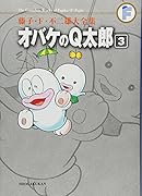 オバケのQ太郎(3)〔F全集〕
