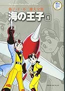 海の王子(1)〔F全集〕