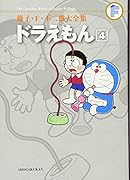 ドラえもん(4)〔F全集〕