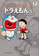 ドラえもん(5)〔F全集〕