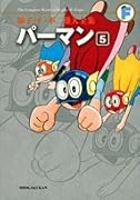 パーマン(5)〔F全集〕