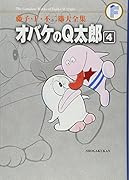 オバケのQ太郎(4)〔F全集〕