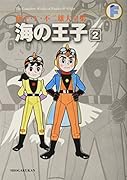 海の王子(2)〔F全集〕