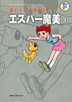 エスパー魔美(3)〔F全集〕