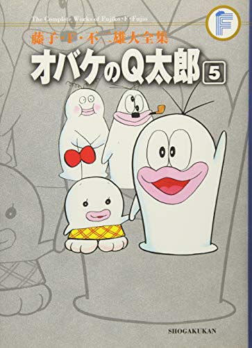 オバケのQ太郎(5)〔F全集〕