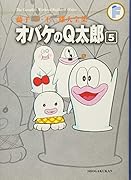 オバケのQ太郎(5)〔F全集〕