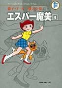 エスパー魔美(4)〔F全集〕