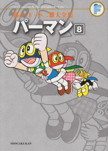 パーマン(8)〔F全集〕
