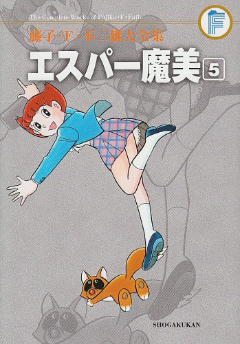 エスパー魔美(5)〔F全集〕