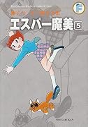 エスパー魔美(5)〔F全集〕