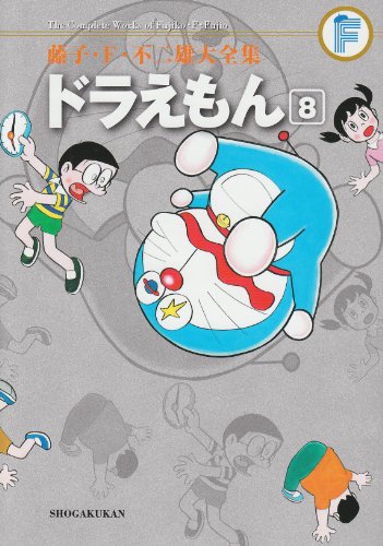 ドラえもん(8)〔F全集〕