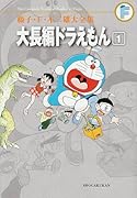 大長編ドラえもん(1)〔F全集〕