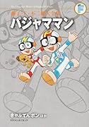パジャママン/きゃぷてんボン/とんでこいようちえんバス