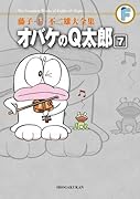 オバケのQ太郎(7)〔F全集〕