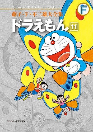 ドラえもん(11)〔F全集〕