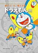 ドラえもん(11)〔F全集〕