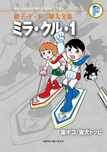 ミラ・クル・1+宙ポコ+宙犬トッピ〔F全集〕