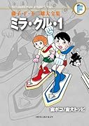 ミラ・クル・1+宙ポコ+宙犬トッピ〔F全集〕