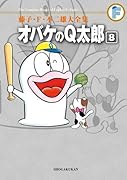 オバケのQ太郎(8)〔F全集〕